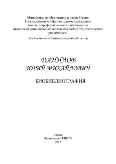 Книга: Профессор Данилов Юрий Михайлович. Биобиблиография (Группа авторов) ; БИБКОМ, 2013 