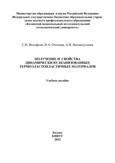 Книга: Получение и свойства динамически вулканизованных термоэластопластичных материалов (С. Вольфсон) ; БИБКОМ, 2012 