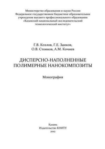 Книга: Дисперсно-наполненные полимерные нанокомпозиты (А. М. Кочнев) ; БИБКОМ, 2012 