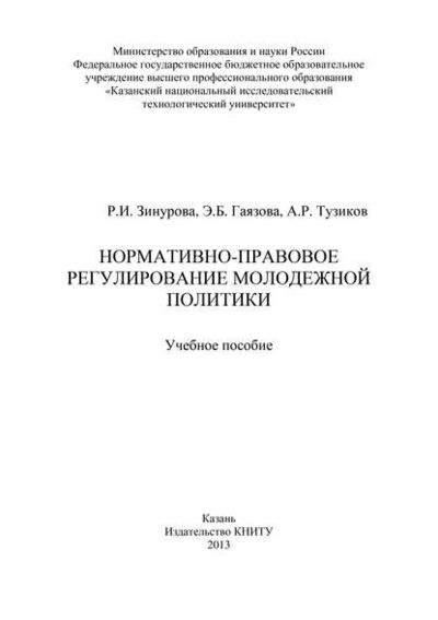 Книга: Нормативно-правовое регулирование молодежной политики (А. Р. Тузиков) ; БИБКОМ, 2013 