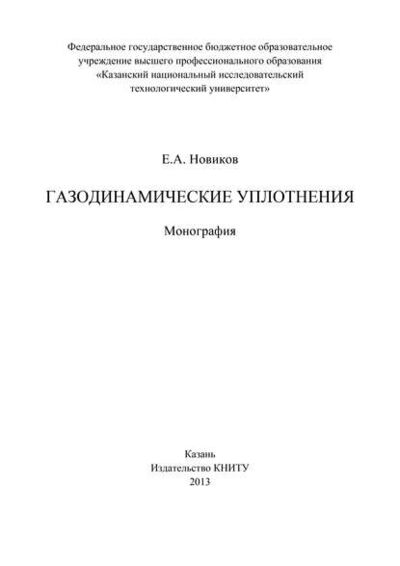 Книга: Газодинамические уплотнения (Е. А. Новиков) ; БИБКОМ, 2013 