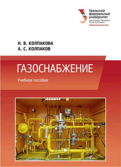 Книга: Газоснабжение (Александр Колпаков) ; БИБКОМ, 2014 