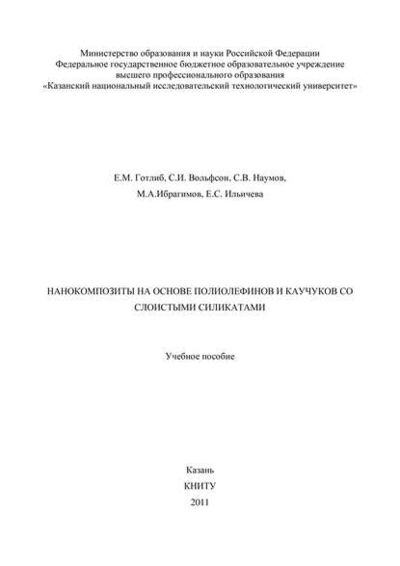 Книга: Нанокомпозиты на основе полиолефинов и каучуков со слоистыми силикатами (М. А. Ибрагимов) ; БИБКОМ, 2011 