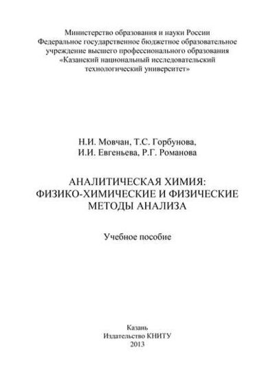 Книга: Аналитическая химия: физико-химические и физические методы анализа (Т. Горбунова) ; БИБКОМ, 2013 