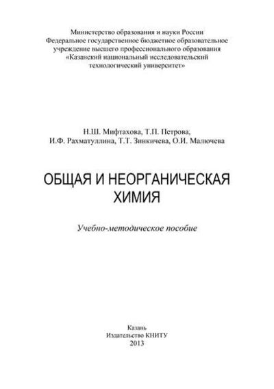 Книга: Общая и неорганическая химия (Т. Зинкичева) ; БИБКОМ, 2013 