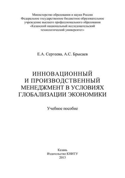 Книга: Инновационный и производственный менеджмент в условиях глобализации экономики (А. Брысаев) ; БИБКОМ, 2013 