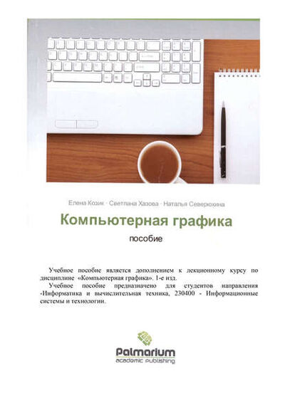 Книга: Компьютерная графика (С. Хазова) ; БИБКОМ, 2012 