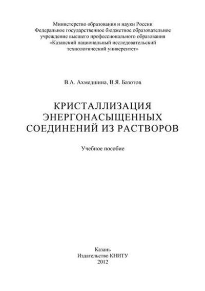 Книга: Кристаллизация энергонасыщенных соединений из растворов (В. А. Ахмедшина) ; БИБКОМ, 2012 