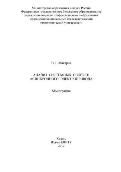 Книга: Анализ системных свойств асинхронного электропривода (В. Макаров) ; БИБКОМ, 2012 