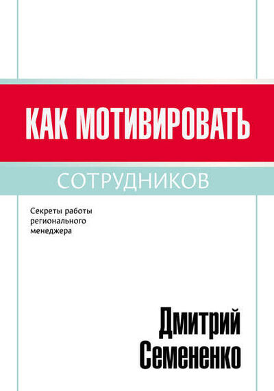 Книга: Как мотивировать сотрудников (Дмитрий Семененко) ; Автор, 2016 