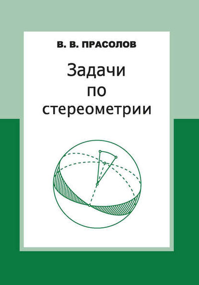 Книга: Задачи по стереометрии (В. В. Прасолов) ; МЦНМО, 2016 