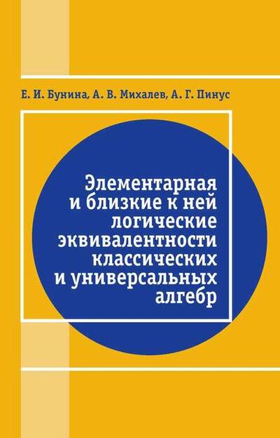 Книга: Элементарная и близкие к ней логические эквивалентности классических и универсальных алгебр (А. В. Михалев) ; МЦНМО, 2016 