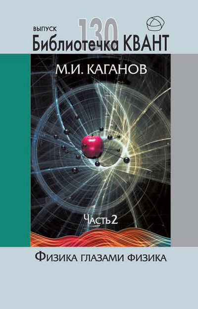 Книга: Физика глазами физика. Часть 2 (М. И. Каганов) ; МЦНМО, 2016 