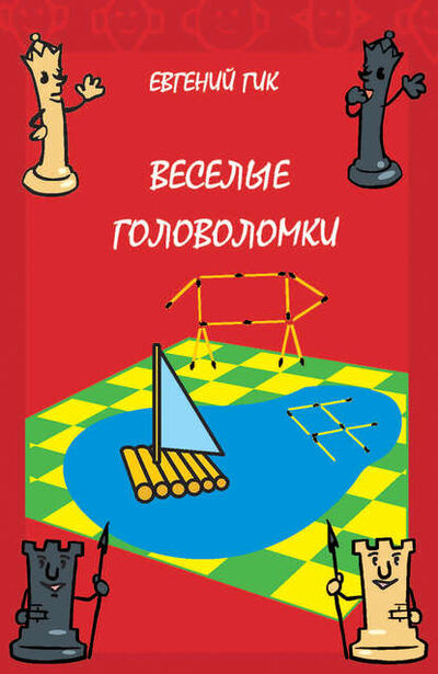 Книга: Веселые головоломки (Евгений Гик) ; МЦНМО, 2016 