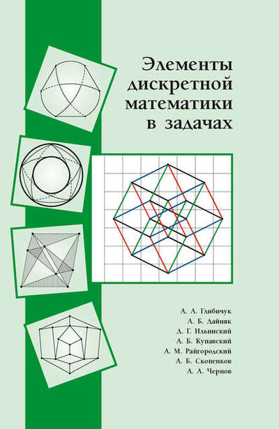 Книга: Элементы дискретной математики в задачах (А. Б. Купавский) ; МЦНМО, 2016 