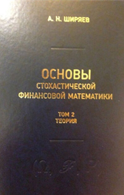 Книга: Основы стохастической финансовой математики. Том 2. Теория (А. Н. Ширяев) ; МЦНМО, 2016 