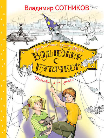 Книга: Волшебник с пятачком (Владимир Сотников) ; Автор, 2014 