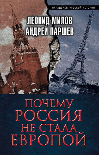 Книга: Почему Россия не стала Европой (Андрей Паршев) ; Эксмо, 2016 