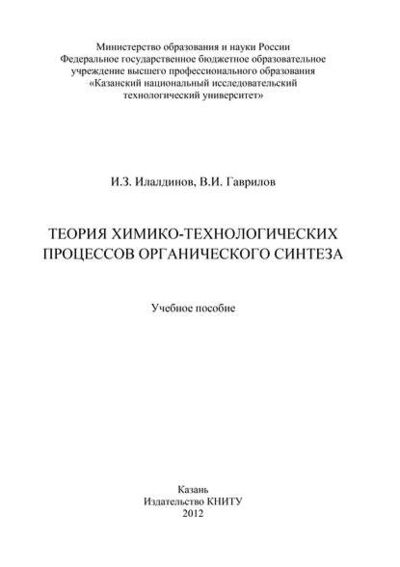 Книга: Теория химико-технологических процессов органического синтеза (В. И. Гаврилов) ; БИБКОМ, 2012 