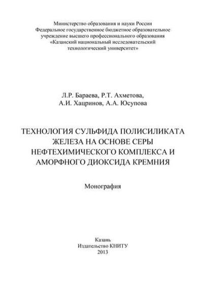 Книга: Технология сульфида полисиликата железа на основе серы нефтехимического комплекса и аморфного диоксида кремния (Р. Ахметова) ; БИБКОМ, 2013 