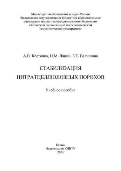 Книга: Стабилизация нитратцеллюлозных порохов (З. Т. Валишина) ; БИБКОМ, 2013 