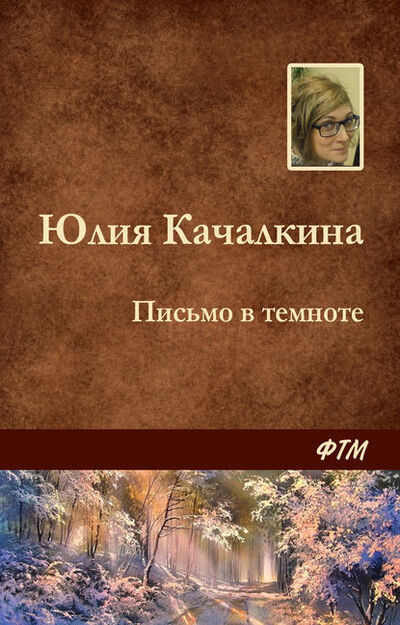 Книга: Письмо в темноте (Юлия Качалкина) ; ФТМ