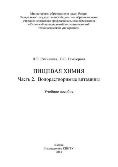 Книга: Пищевая химия. Часть 2. Водорастворимые витамины (В. Гамаюрова) ; БИБКОМ, 2013 