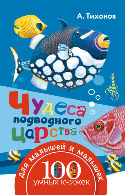 Книга: Чудеса подводного царства (Александр Тихонов) ; Издательство АСТ, 2016 
