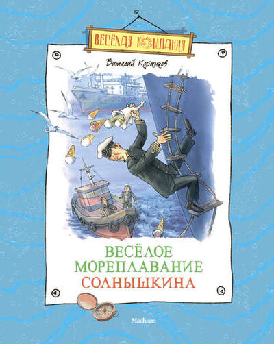 Книга: Весёлое мореплавание Солнышкина (Виталий Коржиков) ; Азбука-Аттикус, 1967 