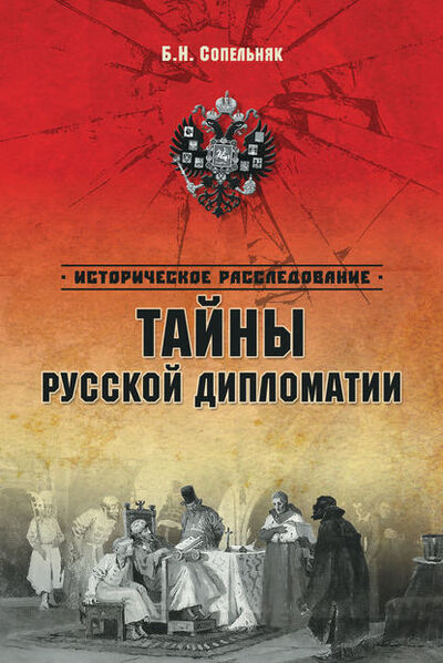 Книга: Тайны русской дипломатии (Борис Сопельняк) ; ВЕЧЕ, 2015 