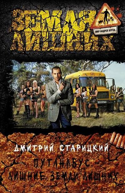 Книга: Путанабус. Лишние Земли лишних (Дмитрий Старицкий) ; АЛЬФА-КНИГА, 2013 