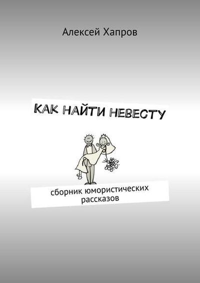 Книга: Как найти невесту (Алексей Хапров) ; Издательские решения
