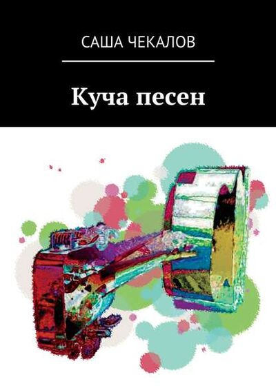 Книга: Куча песен (Саша Чекалов) ; Издательские решения