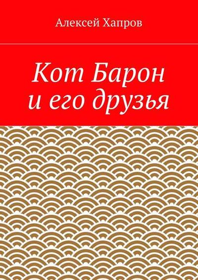 Книга: Кот Барон и его друзья (Алексей Хапров) ; Издательские решения