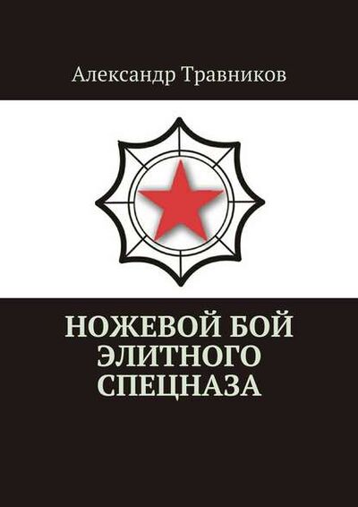 Книга: Ножевой бой элитного спецназа (Александр Травников) ; Издательские решения, 2017 