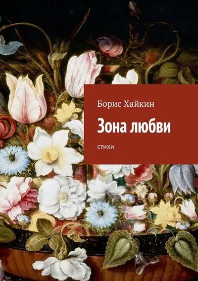 Книга: Зона любви. стихи (Борис Хайкин) ; Издательские решения