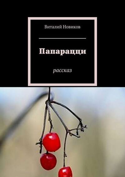 Книга: Папарацци. Рассказ (Виталий Новиков) ; Издательские решения