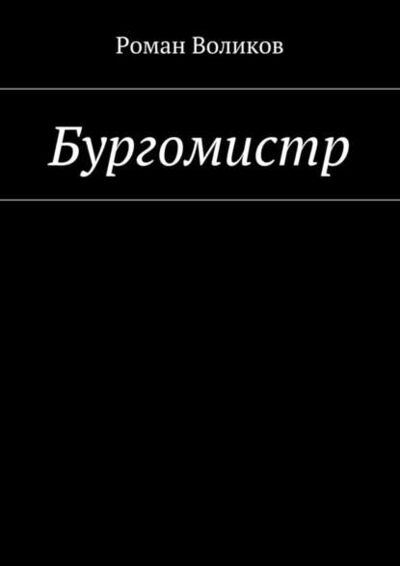 Книга: Бургомистр (Роман Воликов) ; Издательские решения