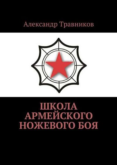 Книга: Школа армейского ножевого боя (Александр Травников) ; Издательские решения