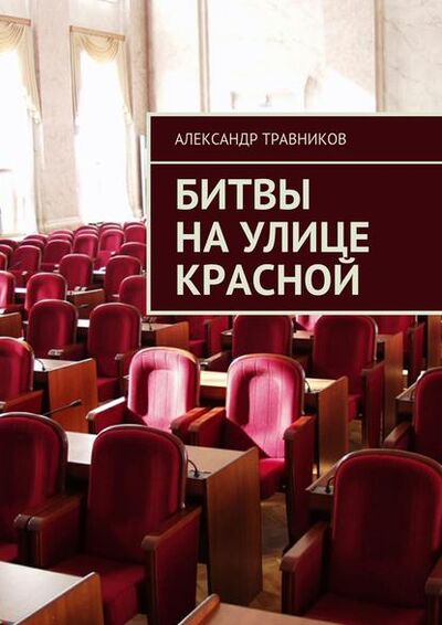 Книга: Битвы на улице Красной (Александр Травников) ; Издательские решения