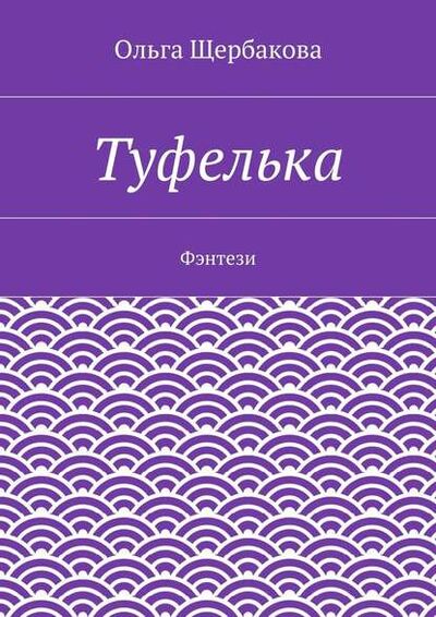 Книга: Туфелька. Фэнтези (Ольга Щербакова) ; Издательские решения