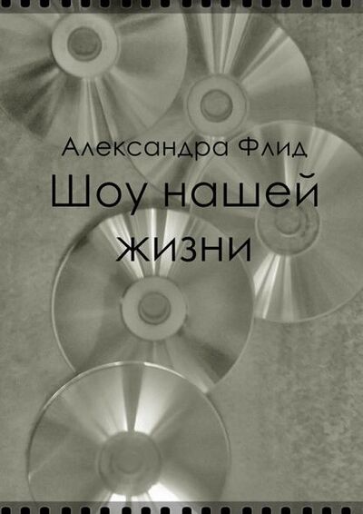 Книга: Шоу нашей жизни (Александра Флид) ; Издательские решения