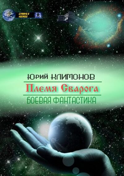 Книга: Племя Сварога (Юрий Климонов) ; Издательские решения