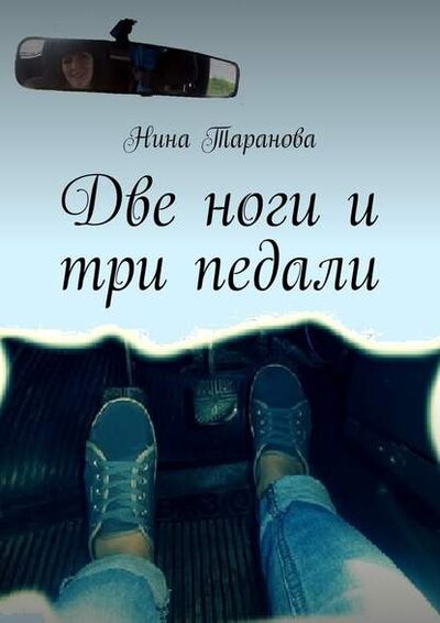 Книга: Две ноги и три педали (Нина Таранова) ; Издательские решения