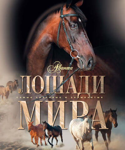 Книга: Лошади мира (Карина Кищук) ; Издательство АСТ, 2013 