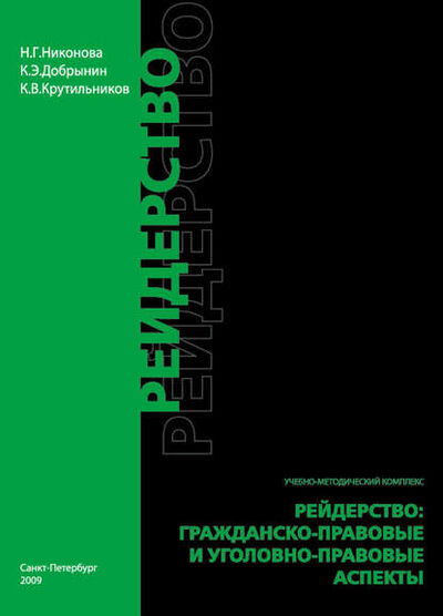 Книга: Рейдерство. Гражданско-правовые и уголовно-правовые аспекты (Наталия Никонова) ; Юридический центр, 2009 