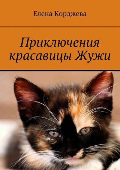 Книга: Приключения красавицы Жужи (Елена Корджева) ; Издательские решения