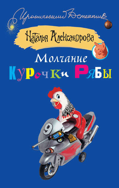 Книга: Молчание Курочки Рябы (Наталья Александрова) ; Автор, 2012 