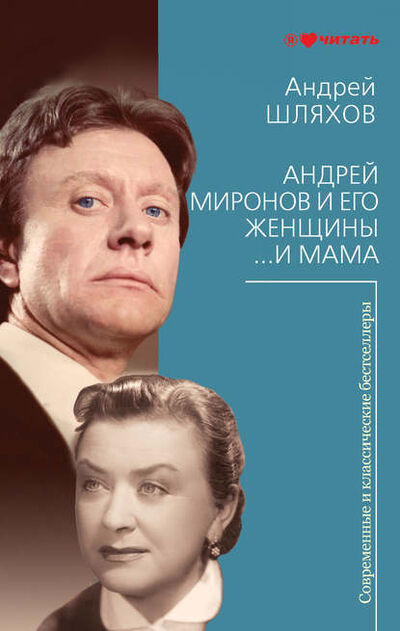 Книга: Андрей Миронов и его женщины. …И мама (Андрей Шляхов) ; Автор, 2012 