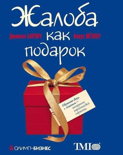 Книга: Жалоба как подарок (Джанелл Барлоу) ; Олимп-Бизнес, 2008 